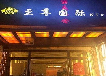 海城哪个KTV少爷男模妹子服务好-至尊国际KTV消费价格服务点评