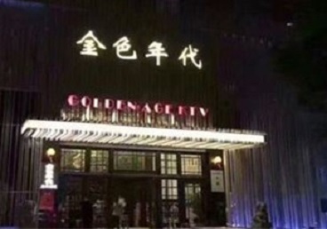 海城KTV陪唱男公关哪家最便宜-金色年代KTV便宜消费点评