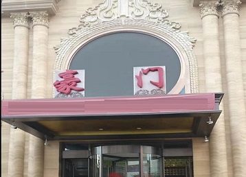 海城哪个KTV少爷最好玩-豪门国际KTV消费少爷服务点评